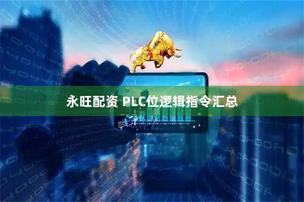 永旺配资 PLC位逻辑指令汇总